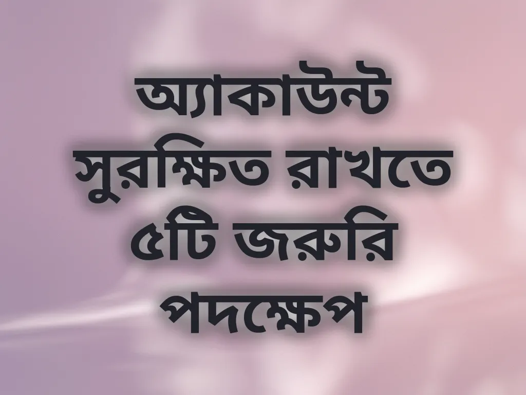 অ্যাকাউন্ট সিকিউরিটি