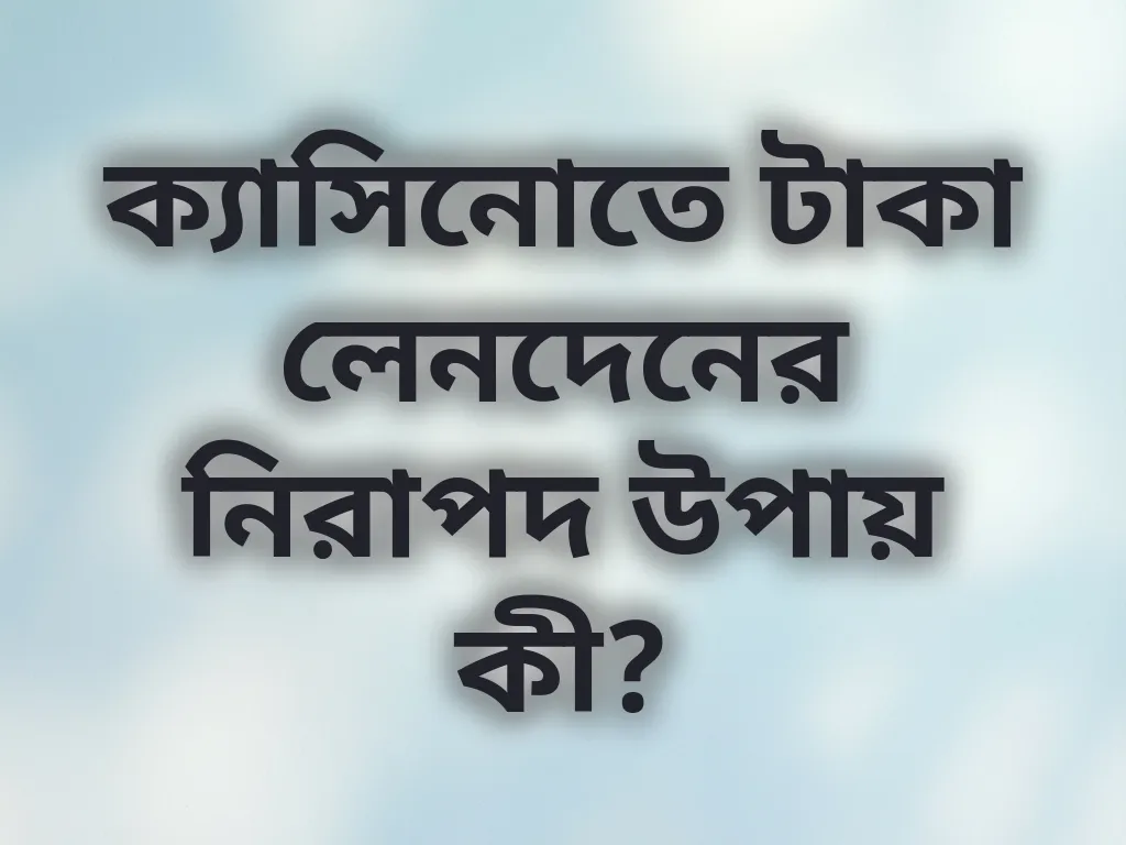 নিরাপদ পেমেন্ট মেথড
